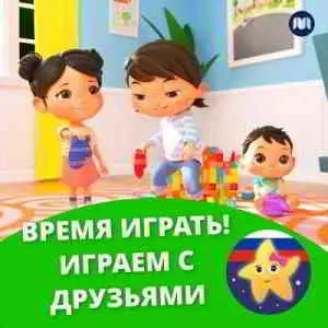 Литл Бэйби Бам - Время играть! Играем с друзьями Литл Бэйби Бам - Время играть! Играем с друзьями торрент