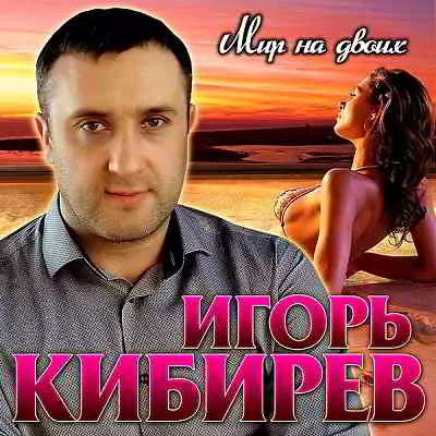 Игорь Кибирев - Мир на двоих Игорь Кибирев - Мир на двоих торрент