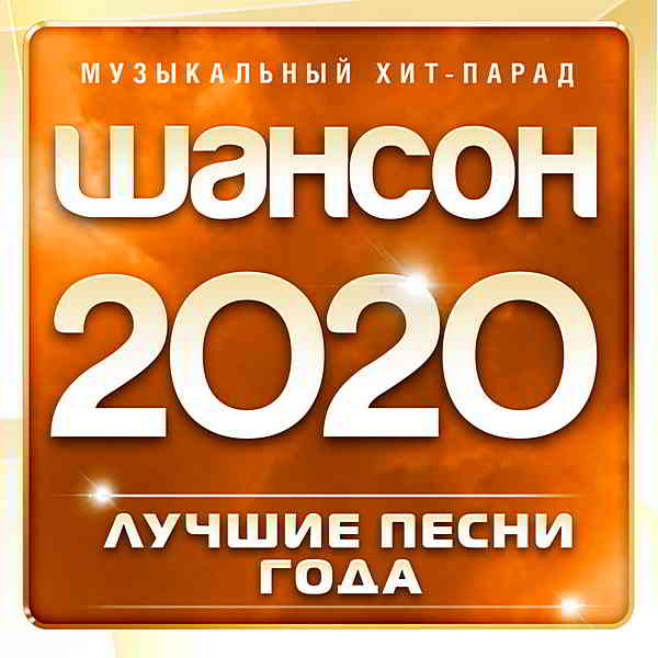 Шансон 2020: Музыкальный хит-парад [часть 1] скачать торрент файл