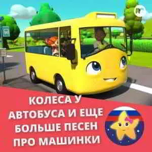 Литл Бэйби Бам - Колёса у автобуса и ещё больше песен про машинки Литл Бэйби Бам - Колёса у автобуса и ещё больше песен про машинки торрент