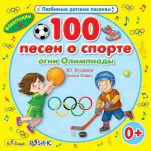 Юрий Кудинов (клоун Плюх) - 100 песен о спорте! скачать торрент файл