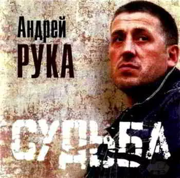 Андрей Рука - Судьба музыку скачать Андрей Рука - Судьба музыку торрент