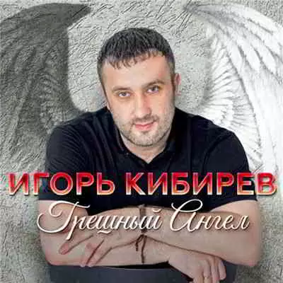 Игорь Кибирев - Грешный Ангел Игорь Кибирев - Грешный Ангел торрент