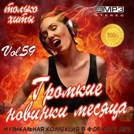 Громкие новинки месяца Vol.59 музыку скачать Громкие новинки месяца Vol.59 музыку торрент