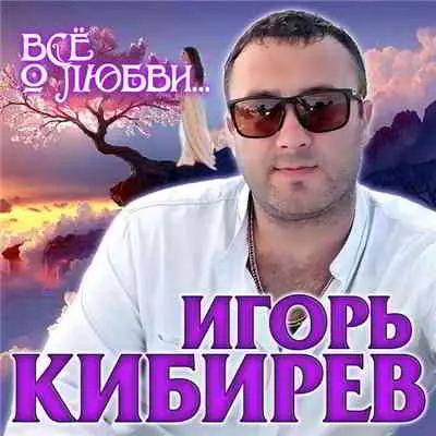 Игорь Кибирев - Всё о любви Игорь Кибирев - Всё о любви торрент