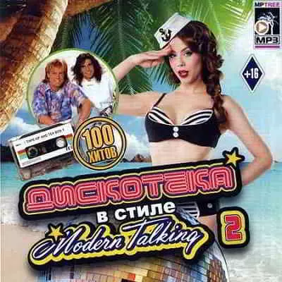 Дискотека в стиле Modern Talking 2 Дискотека в стиле Modern Talking 2 торрент