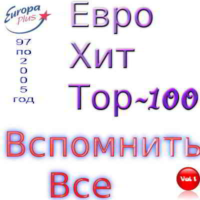 Euro Hits by Europa Plus vol.1 скачать Сборник песен торрент