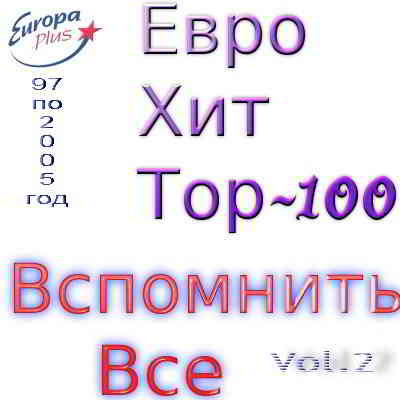 Euro Hits by Europa Plus vol.2 скачать Сборник песен торрент