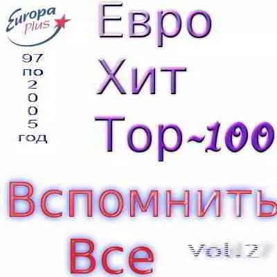 Euro Hits by Europa Plus vol.2 музыку скачать Euro Hits by Europa Plus vol.2 музыку торрент