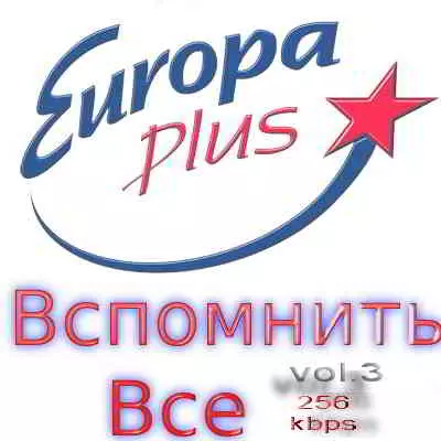 Euro Hits by Europa Plus vol.3 музыку скачать Euro Hits by Europa Plus vol.3 музыку торрент