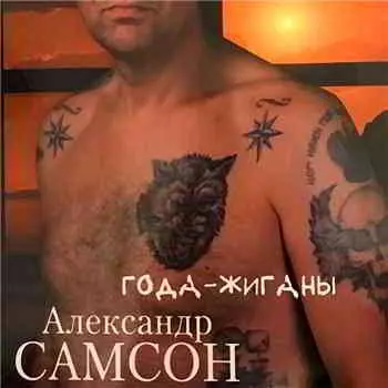 Александр Самсон - Года-жиганы музыку скачать Александр Самсон - Года-жиганы музыку торрент
