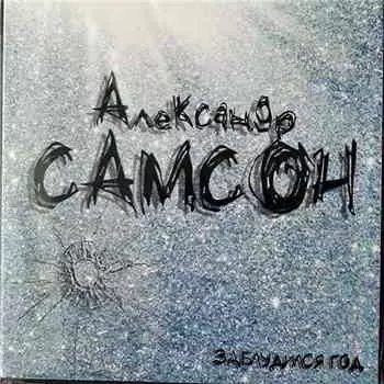Александр Самсон - Заблудился год музыку скачать Александр Самсон - Заблудился год музыку торрент