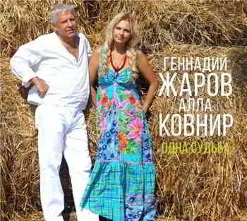 Геннадий Жаров и Алла Ковнир - Одна судьба музыку скачать Геннадий Жаров и Алла Ковнир - Одна судьба музыку торрент