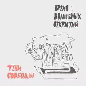 Тени свободы - Время волшебных открытий музыку скачать Тени свободы - Время волшебных открытий музыку торрент