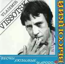 Владимир Высоцкий - Песни, любимые народом музыку скачать Владимир Высоцкий - Песни, любимые народом музыку торрент