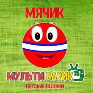 МультиВарик ТВ - Мячик. Детские песенки музыку скачать МультиВарик ТВ - Мячик. Детские песенки музыку торрент