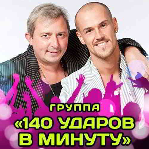 140 Ударов В Минуту - Коллекция [01-03] скачать торрент файл