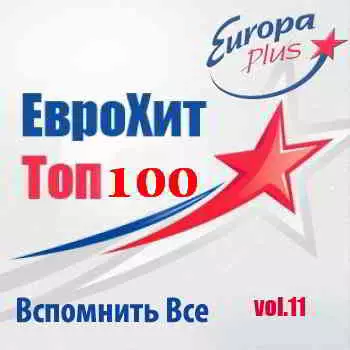 Euro Hits by Europa Plus vol.11 музыку скачать Euro Hits by Europa Plus vol.11 музыку торрент
