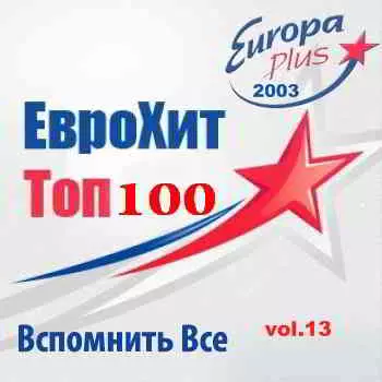 Euro Hits by Europa Plus vol.13 музыку скачать Euro Hits by Europa Plus vol.13 музыку торрент