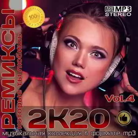 Ремиксы 2К20 Vol.4 музыку скачать Ремиксы 2К20 Vol.4 музыку торрент