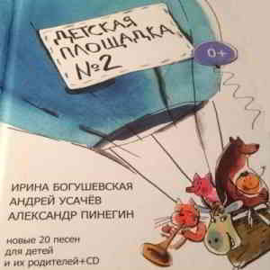 Ирина Богушевская, Андрей Усачев, Александр Пинегин - Детская Площадка № 2 скачать торрент файл