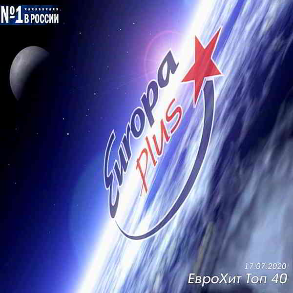 Europa Plus: ЕвроХит Топ 40 [17.07] скачать Сборник песен торрент