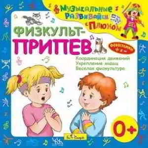 Юрий Кудинов (клоун Плюх) - Физкульт-припев. Музыкальные развивайки с Плюхом Юрий Кудинов (клоун Плюх) - Физкульт-припев. Музыкальные развивайки с Плюхом торрент