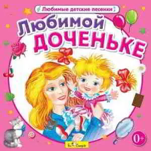 Юрий Кудинов (клоун Плюх) - Любимой доченьке музыку скачать Юрий Кудинов (клоун Плюх) - Любимой доченьке музыку торрент