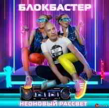 Блокбастер - Неоновый рассвет Блокбастер - Неоновый рассвет торрент