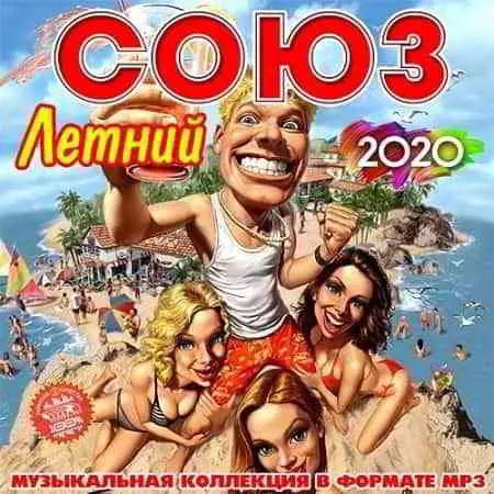 Летний Союз - 2020 музыку скачать Летний Союз - 2020 музыку торрент