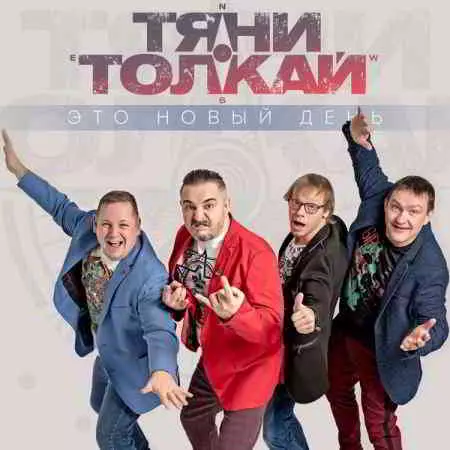 Тяни-Толкай - Дискография музыку скачать Тяни-Толкай - Дискография музыку торрент