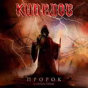 Кипелов - Пророк музыку скачать Кипелов - Пророк музыку торрент