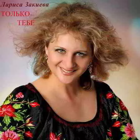 Лариса Закиева - Только тебе музыку скачать Лариса Закиева - Только тебе музыку торрент