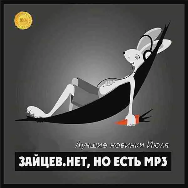 Зайцев.нет: Лучшие новинки Июля - 2020 музыку скачать Зайцев.нет: Лучшие новинки Июля - 2020 музыку торрент