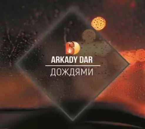 Аркадий Дар - Дождями музыку скачать Аркадий Дар - Дождями музыку торрент