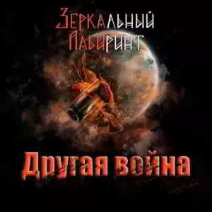 Зеркальный лабиринт - Другая война музыку скачать Зеркальный лабиринт - Другая война музыку торрент