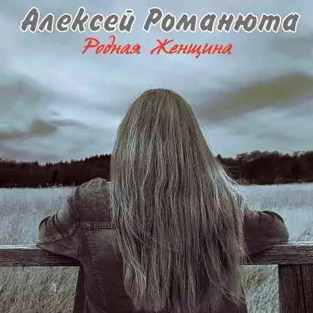 Алексей Романюта - Родная женщина музыку скачать Алексей Романюта - Родная женщина музыку торрент