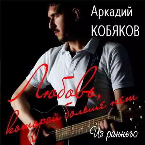Аркадий Кобяков - Любовь, которой больше нет (Из раннего) музыку скачать Аркадий Кобяков - Любовь, которой больше нет (Из раннего) музыку торрент