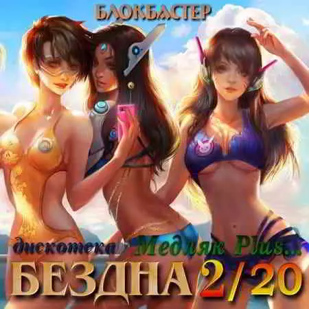 Дискотека бездна: Медляк Plus 2 музыку скачать Дискотека бездна: Медляк Plus 2 музыку торрент