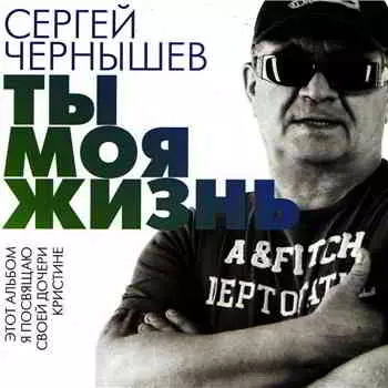 Сергей Чернышев - Ты моя жизнь музыку скачать Сергей Чернышев - Ты моя жизнь музыку торрент