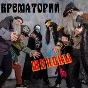 Крематорий - Шпионы музыку скачать Крематорий - Шпионы музыку торрент