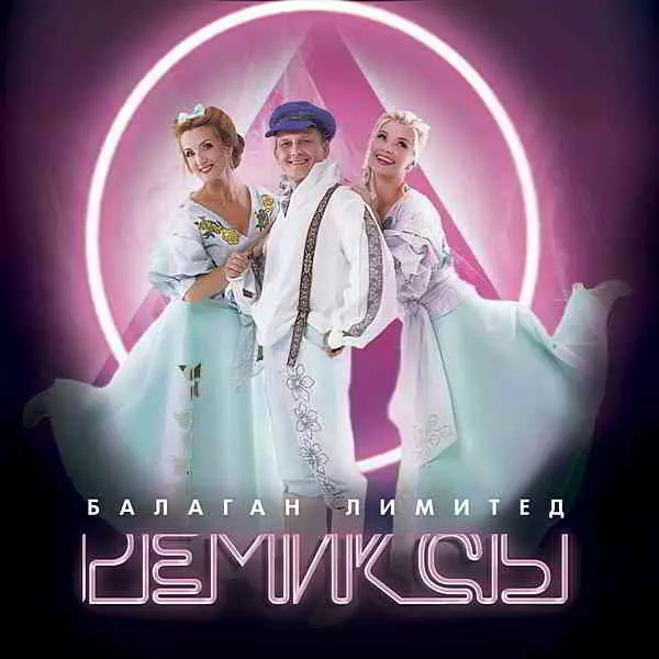Балаган Лимитед - Ремиксы Балаган Лимитед - Ремиксы торрент