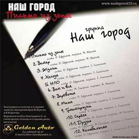 Наш Город - Письмо из зоны музыку скачать Наш Город - Письмо из зоны музыку торрент