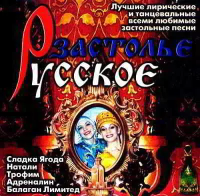 Русское застолье музыку скачать Русское застолье музыку торрент