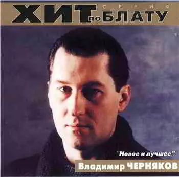 Владимир Черняков - Хит по блату музыку скачать Владимир Черняков - Хит по блату музыку торрент