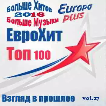 Europa Plus Euro Hit Top-100 Взгляд в прошлое vol.27 музыку скачать Europa Plus Euro Hit Top-100 Взгляд в прошлое vol.27 музыку торрент