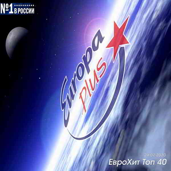 Europa Plus: ЕвроХит Топ 40 [24.07] скачать Сборник песен торрент