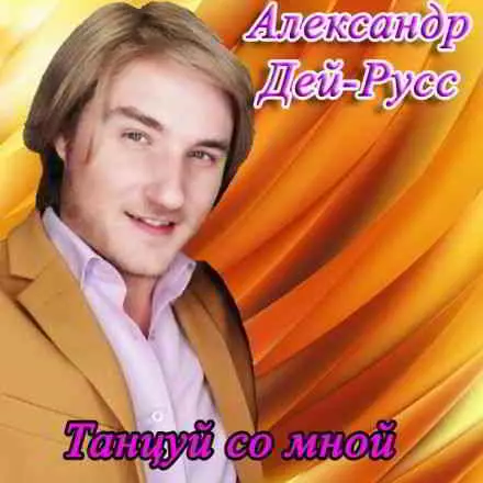 Александр Дей-Русс - Танцуй со мной музыку скачать Александр Дей-Русс - Танцуй со мной музыку торрент