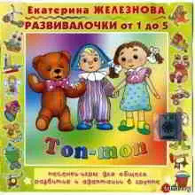Топ-Топ. Развивалочки от 1 до 5 музыку скачать Топ-Топ. Развивалочки от 1 до 5 музыку торрент