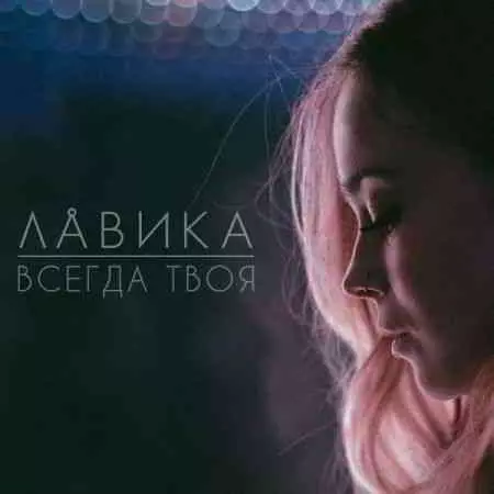Лавика - Всегда твоя музыку скачать Лавика - Всегда твоя музыку торрент